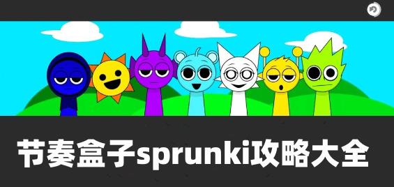 sprunkiȫ׶ιԴȫ sprunkiͨعԻ