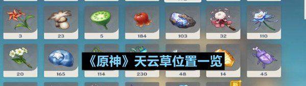 原神雷电将军突破材料天云草在哪 原神天云草位置一览[图文]