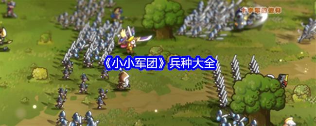 小小军团兵种大全