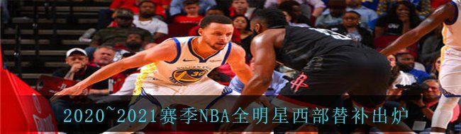 2020~2021NBAȫ油Щ NBAȫ油һ