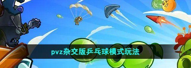 ֲսʬӽƹģʽô pvzӽƹģʽ淨