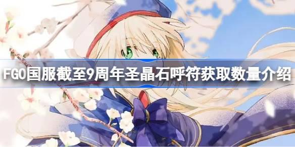 FGO9ʥʯôȡ FGO9ʥʯȡ