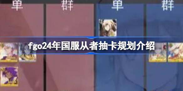 fgo24߳鿨滮 fgo24ʵװ