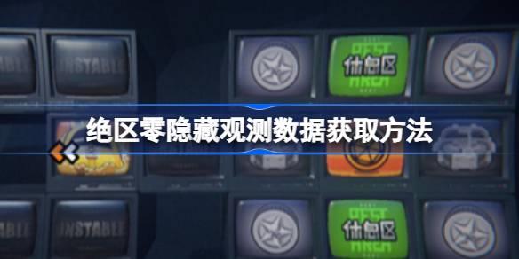绝区零隐藏观测数据获取方法 绝区零隐藏观测数据怎么获取