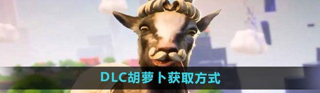 ģɽ3DLCܲô DLCܲȡʽ