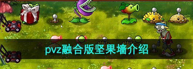 ֲսʬںϰǽʲô pvzںϰǽ