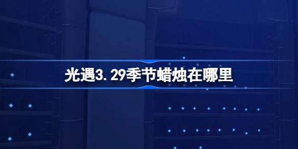 3.29 329ռλù