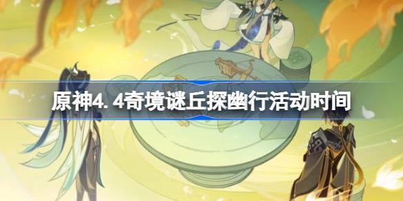 ԭ4.4澳̽лʱ ԭ4.4澳̽лʲôʱ
