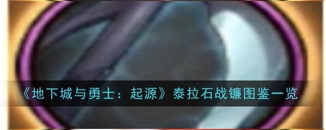 ³ʿԴ̩ʯսô ³ʿԴ̩ʯսͼһ