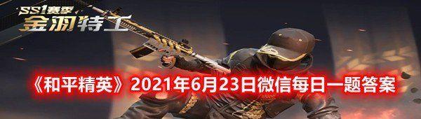 G36Cȱʲô? ƽӢ2021623΢ÿһһ[ͼ]
