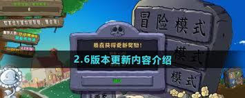 ֲսʬӽ2.6汾 ֲսʬӽ2.6°ʲô