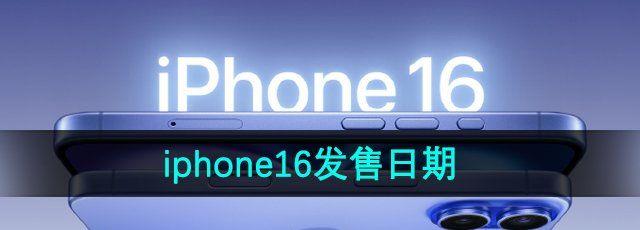 iphone16ʲôʱ iphone16