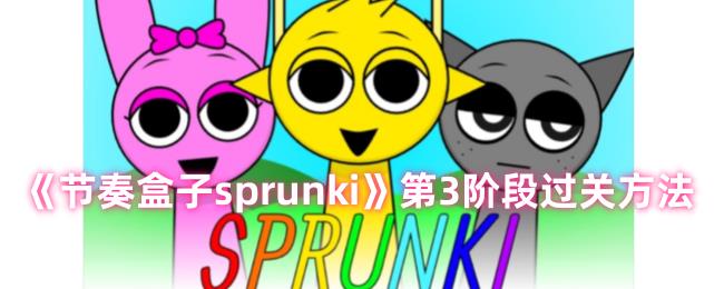 sprunkiô sprunkiͨͼĹ