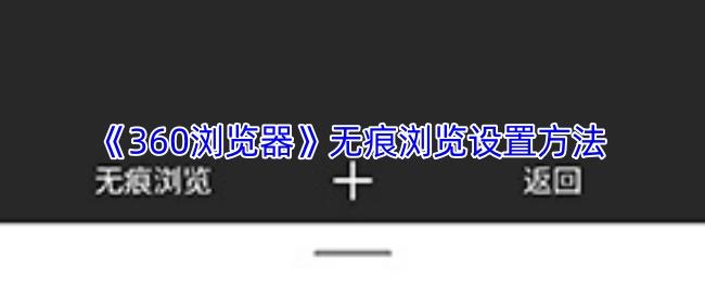 360ô޺ģʽ ֻ360޺÷