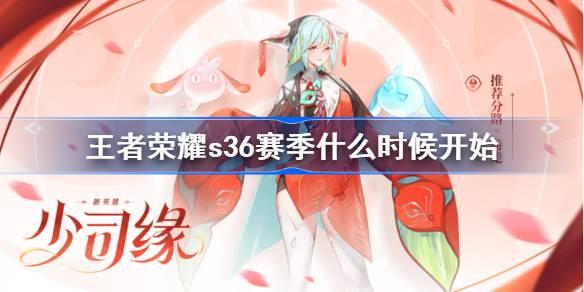 ҫs36ʲôʱʼ ҫs36ʱ
