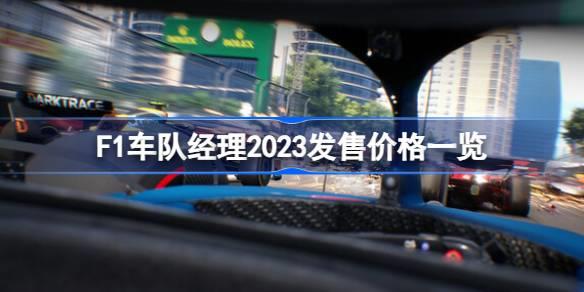 F1Ӿ2023Ǯ F1Ӿ2023ۼ۸һ